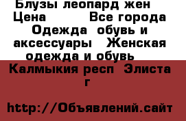 Блузы леопард жен. › Цена ­ 150 - Все города Одежда, обувь и аксессуары » Женская одежда и обувь   . Калмыкия респ.,Элиста г.